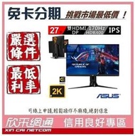 華碩 ROG STRIX XG27AQ 27吋 2K 170Hz HDR電競螢幕 無卡分期 免卡分期 【我最便宜】