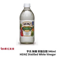HEINZ 亨氏 無糖 蒸餾白醋 946ml 白醋 蒸餾醋 無糖醋 買一送一.