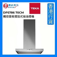 Teka 德格 - DPS786 70CM 觸控面板煙囟式抽油煙機 (不銹鋼) "睇位$1" [香港行貨]