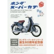 HONDA Super Cub 世界戰略車之誕生與展開