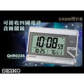 CASIO 時計屋 SEIKO精工 鬧鐘 QHR024S (QHR024) 可接收四國電波鬧鐘 全新 保固 附發票