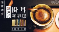 【湛盧咖啡】濾沖式掛耳咖啡包4種口味