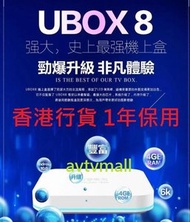 安博科技 - 安博 安博盒子 第8代 UBOX 8 PRO MAX (智能AI語音系統 | 6K HDR 畫質 4+64GB 超大內存 香港版 第八代