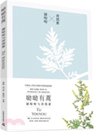 9331.呦呦有蒿:屠呦呦與青蒿素(簡體書) 饒毅;張大慶;黎潤紅