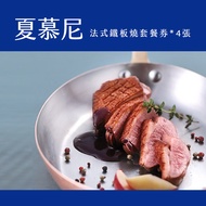 『超值餐劵』夏慕尼法式鐵板燒套餐券4張