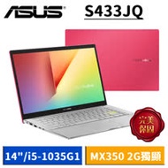 ASUS VivoBook S433 S433JQ-0038R1035G1 魔力紅 (14吋/i5-1035G1/8G/512G SSD/MX350 2G獨顯/W10)