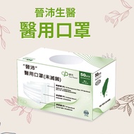 晉沛生醫成人醫療口罩/成人口罩/台灣製醫療口罩 50入/現貨 /彩色