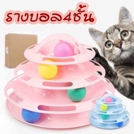 พร้อมส่ง--+สุด #P041 ของเล่นลููกแมว สัตว์เลี้ยง รางบอลทาวเวอร์ 4 ชั้น ลดราคาถูกสุด ของเล่น ของเล่นแมว ของเล่นแมวโต แมวเด็ก ของเล่นสัตว์เลี้ยง กรง ลัง เป้ อุปกรณ์สัตว์เลี้ยง อาหาร