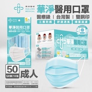 華淨 成人醫用口罩(5入x10包/盒)-藍/綠/粉 3色任選1