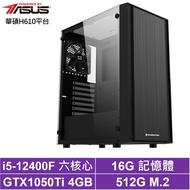華碩H610平台[巨鎧烈士]i5-12400F/GTX 1050Ti/16G/512G_SSD