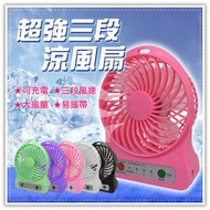 ★消暑聖品★強力三段USB風扇 充電式無葉風扇 電風扇 桌扇
