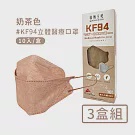 【宏瑋】韓版KF94立體醫療口罩10入/盒─3盒組 ─奶茶色