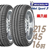 【Michelin 米其林】PILOT SPORT 3 PS3 運動性能輪胎_二入組_215/45/16(車麗屋)