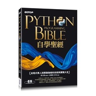 Python自學聖經：從程式素人到開發強者的技術與實戰大全／鄧文淵、總監製：文淵閣工作室　誠品eslite