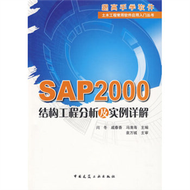 SAP2000結構工程分析及實例詳解 (新品)