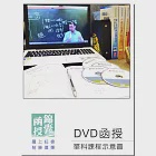 【DVD函授】電路學:單科課程(108版)
