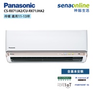 Panasonic 國際 CS-RX71JA2 CU-RX71JHA2 頂級旗艦型 RX系列 變頻冷暖空調 冷氣