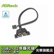 ASRock DeskMini USB 2.0 二埠擴充線華擎 X300/A300/110/310/H47