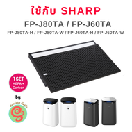 ไส้กรอง สำหรับ Sharp เครื่องฟอกอากาศ รุ่น FP-J80TA, FP-J60TA, FP-J80TA-W, FP-J60TA-W, FP-J80TA-H, FP-J60TA-H ใช้ทดแทนแผ่นกรองฝุ่น FZ-J80HFE HEPA filter  และ แผ่นกรองกลิ่น FZ-J80DFE Carbon filter J60TA J80TA