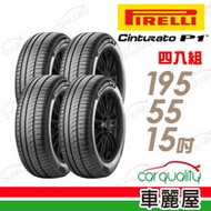 【倍耐力】CINTURATO P1 低噪溼地操控性輪胎_四入組_195/55/15