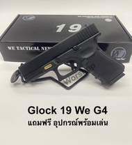 ปืนบีบีกัน รุ่น We G19 Glock 19 Gen4  แถมฟรี อุปกรณ์พร้อมเล่น มือ1 เก็บเงินปลายทางได้