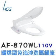 【HCG和成】暖烘型免治沖洗馬桶座(AF870WL)-白色 47CM