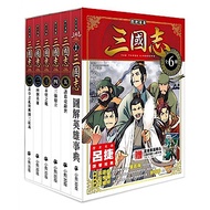 「歷史漫畫三國志」系列(全套六冊)
