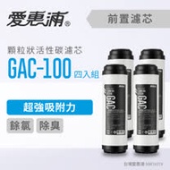 【愛惠浦】10英吋前置GAC顆粒狀活性碳濾芯(4支) GAC-100
