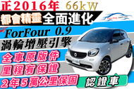 2016年 Smart ForFour 0.9 渦輪增壓 有安卓機 可增貸15萬 免聯徵 免頭款 自售 X1 GLA200 小悍馬 CHR Yeti 2008 CX3