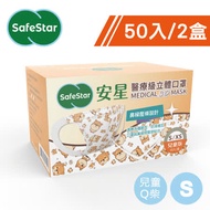 【安星】醫療級3D立體兒童口罩-Q柴 50入x2盒 (S)