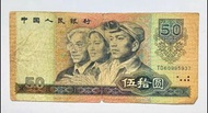 第四版人民幣50元（1990年）一張中品F（TD60995937）