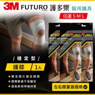 3M FUTURO護多樂醫療級穩定型護膝-S/M/L尺寸任選