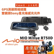 Mio MiVue R750D 雙鏡/SONY星光級感光元件/全屏觸控/電子後視鏡/行車紀錄器/原價屋