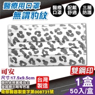 可安 醫療口罩 醫用口罩 (無謂豹紋) 50片/盒