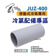 【艾比酷】JUZ-400 移動式冷氣 專用配件 1.5米風管 悠遊戶外