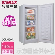 【SANLUX 台灣三洋】150公升直立式冷凍櫃福利品(SCR-150A)