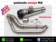 ชุดท่อแต่งครบชุด Mslaz/R15/MT15/New R15/XSR155/CBR150R/GSX150R/CBR150R 2019/Demon150GR,GN/CB150R/GPX Drone/PCX150/PCX160/ADV150/Xmax300/Aerox155/Nmax155/MSX125/Demon125/Exciter