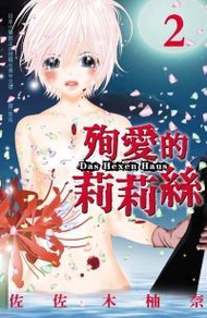 殉愛的莉莉絲~Das Hexen Haus~ 02(限)