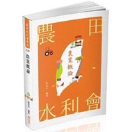 農業概論(農田水利會、農會考試適用)