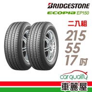 【BRIDGESTONE 普利司通】ECOPIA EP150 環保節能輪胎_二入組_215/55/17(EP150)
