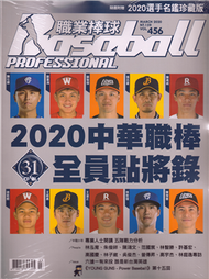 職業棒球 3月號/2020 第456期：2020中華職棒 全員點將錄 (新品)