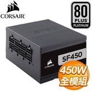 Corsair 海盜船 SF450 450W 白金牌 全模組 SFX電源供應器(7年保)