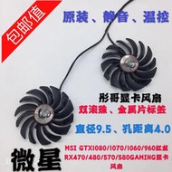 【現貨促銷】微星GTX1080Ti/1080/1070/1060 RX470/480/570/580GAMING顯卡風扇