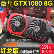 現貨促銷MSI/微星GTX1080 GAMING X 8G紅龍版電腦獨立顯卡二手1080 1070Ti