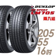 【DUNLOP 登祿普】SP SPORT LM705 耐磨舒適輪胎_二入組_205/55/16(LM705)