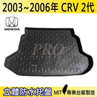 03-06年 CRV 2代 二代 HONDA 本田 汽車後廂防水托盤 後車箱墊 後廂置物盤 蜂巢後車廂墊 後車箱防水墊