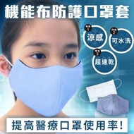 【IvyMaison】CHARME機能布防護口罩套-幼幼