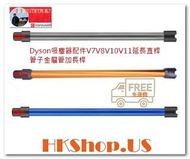 Dyson吸塵器配件V6 V7 V8 V10 V11金屬管加長桿 信心保證 ; 信用商家 - 包郵費直寄香港各區貨品自取點