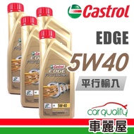 【CASTROL】EDGE A3 5W40 1L_四入組_機油保養套餐