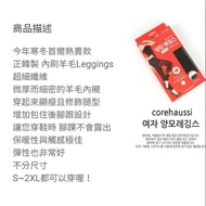 韓國corehaussi刷毛褲襪